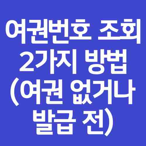 여권번호-조회-2가지-방법-카카오톡-정부24-확인-방법-설명-내용-화면