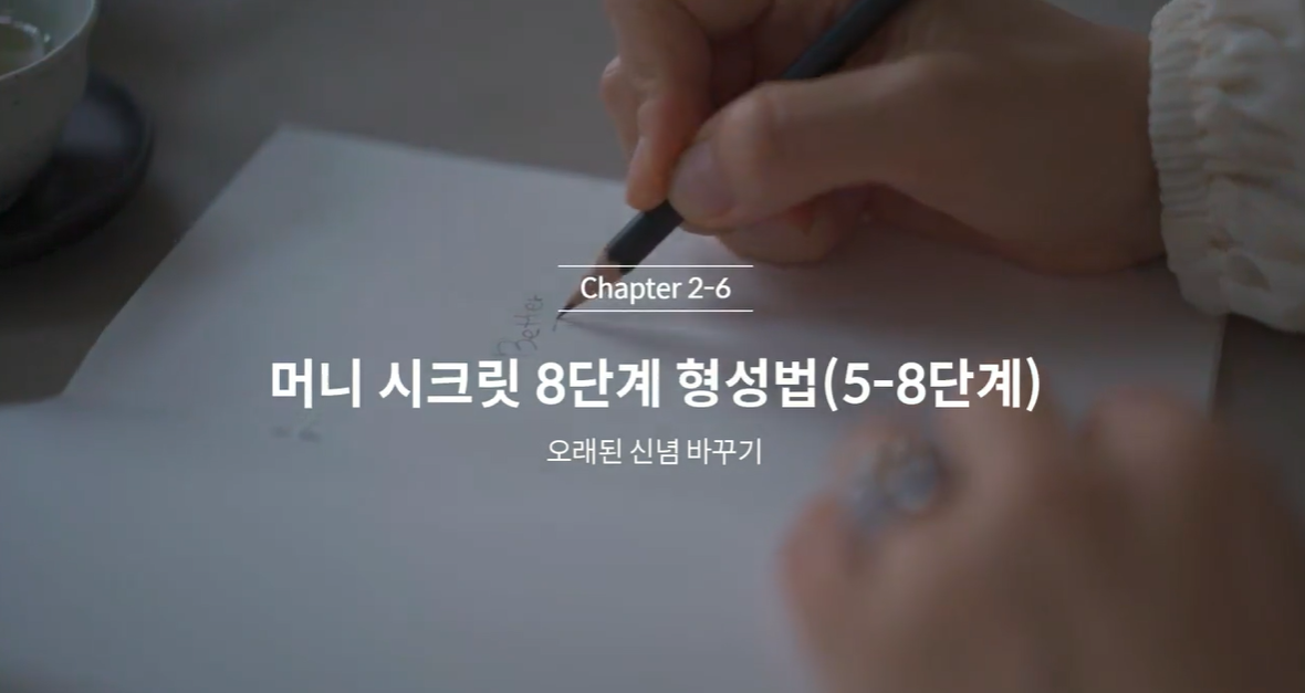 (클래스101) 김새해의 머니시크릿 2-6. 머니시크릿 8단계 형성법(2)