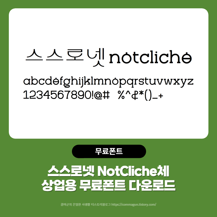  스스로넷 NotCliche체 - 상업용무료폰트 글씨체 다운로드