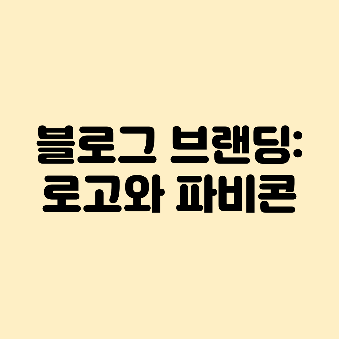  블로그 브랜딩 : 로고와 파비콘이란?