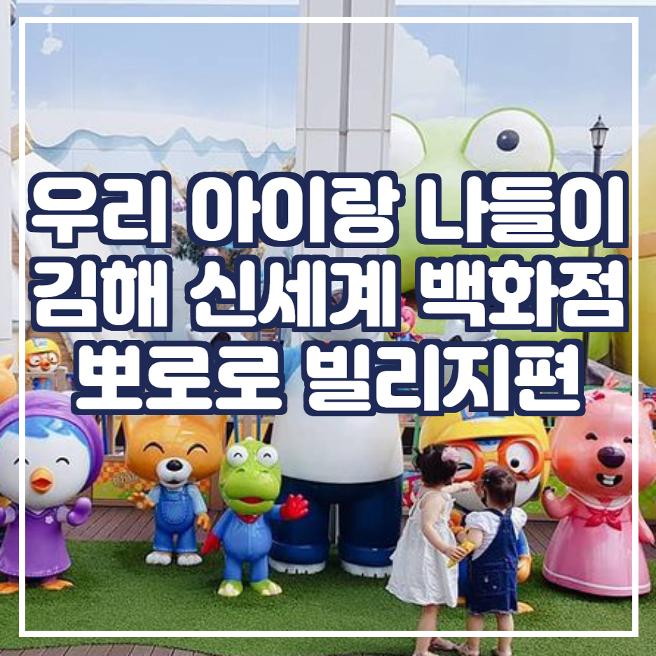  우리 아이랑 주말 나들이 [ 김해 신세계 백화점 무료 뽀로로 빌리지편]