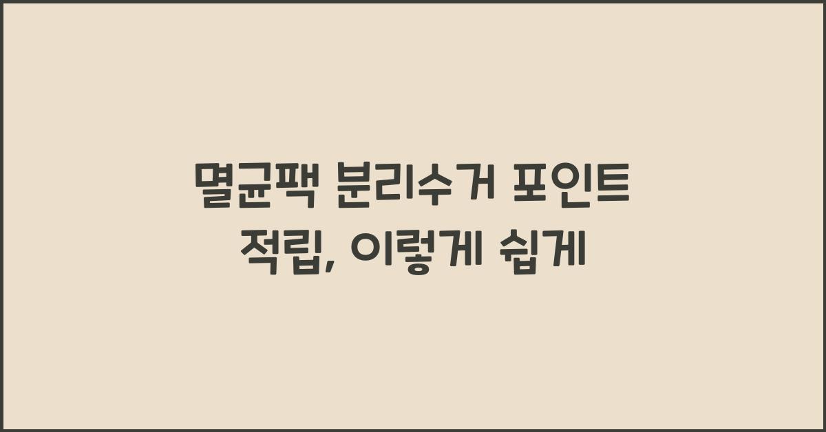 멸균팩 분리수거 포인트 적립