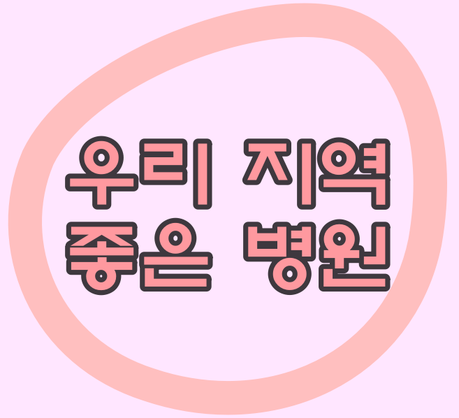  의정부 가정 간호 실시 병원