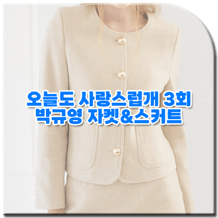 오늘도 사랑스럽개 3회 박규영 투피스