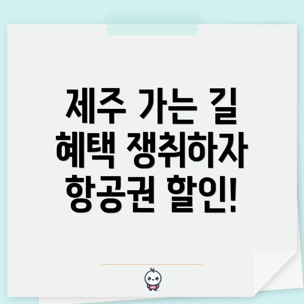 제주 비행기표