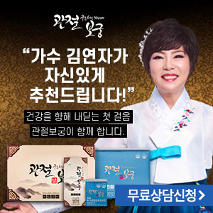  관절보궁 가격 김연자 관절 건강기능식품 혜택 좋아요