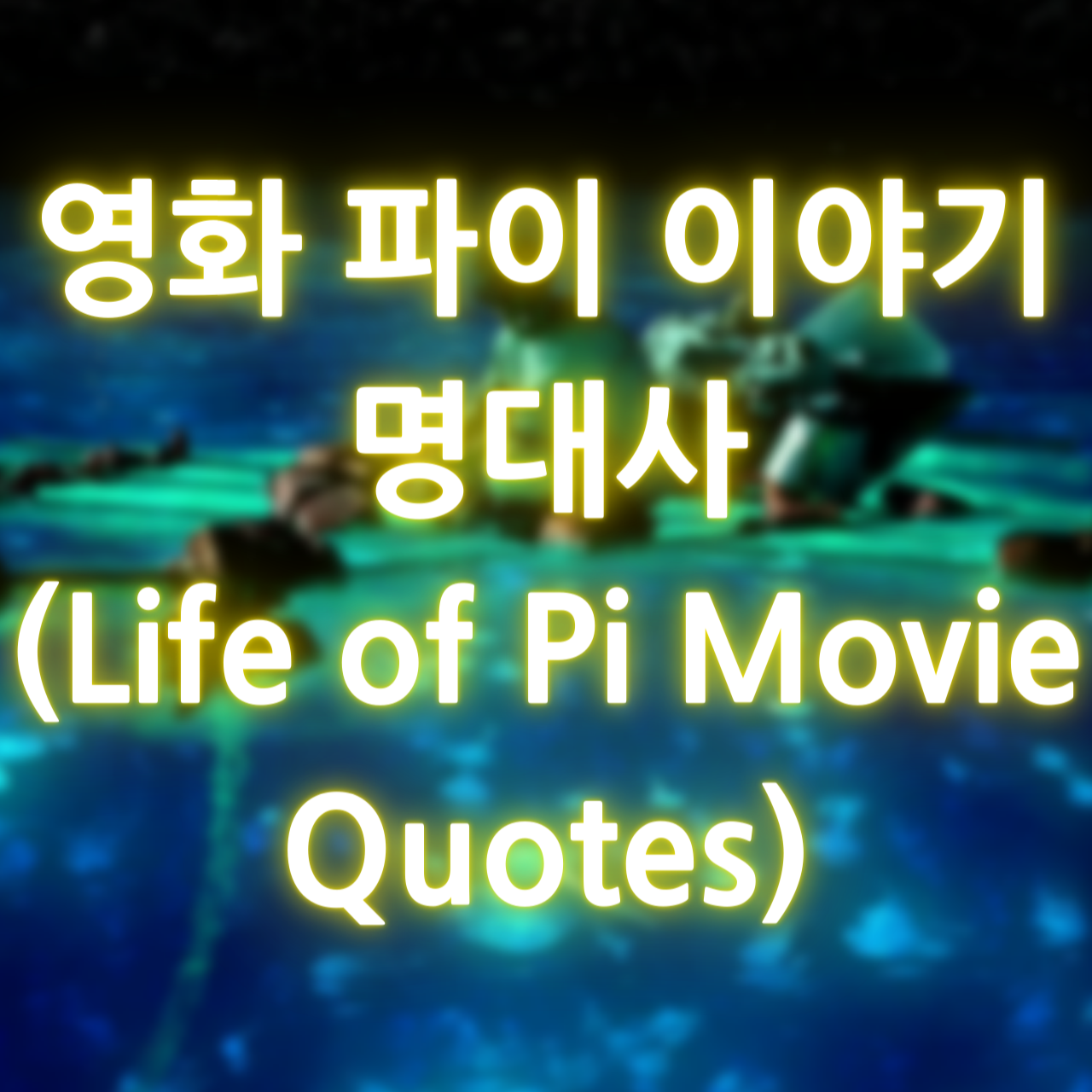 영화 파이 이야기 명대사 (Life of Pi Movie Quotes)
