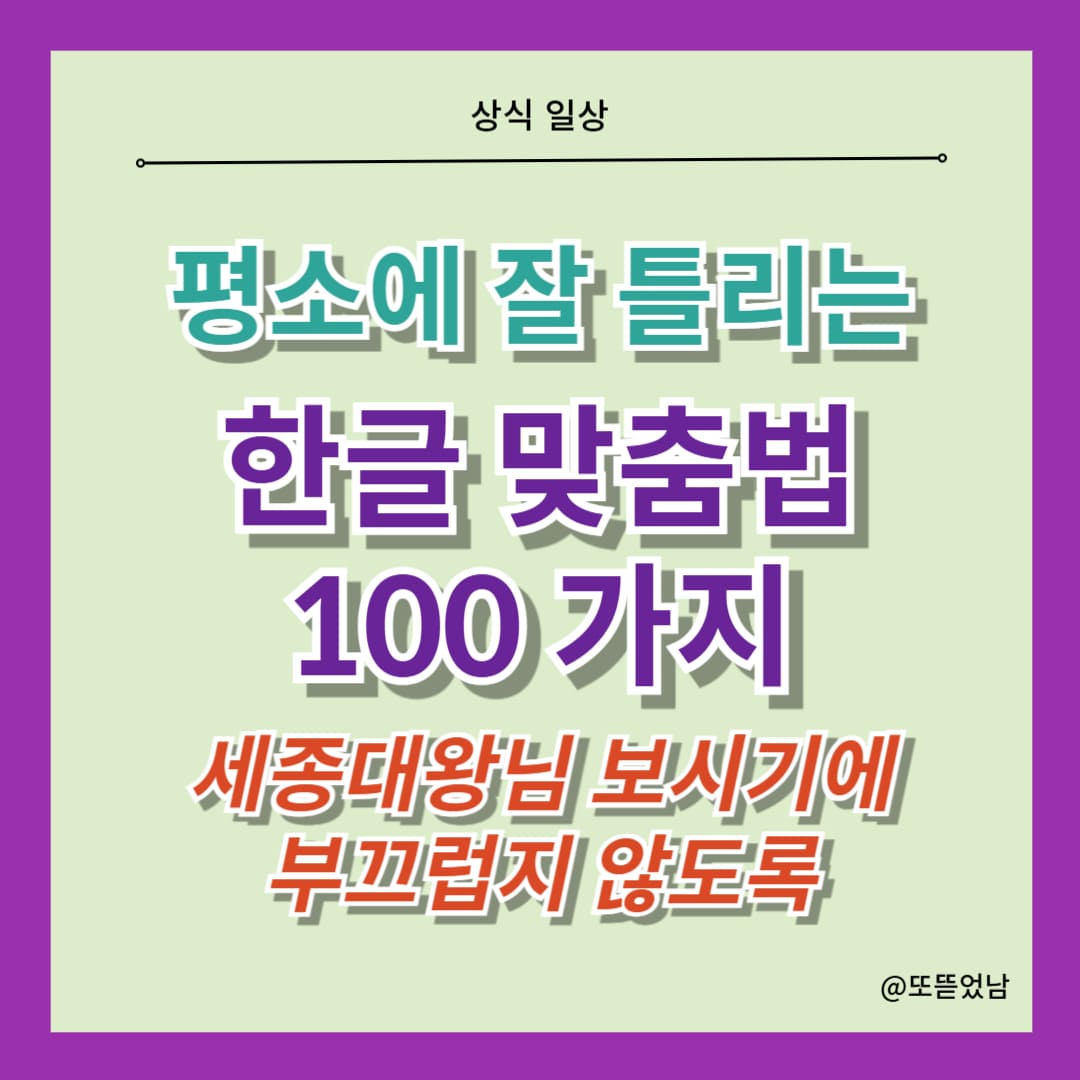 쓸 때마다 헷갈리는 한글 맞춤법 100가지 틀리지말아요