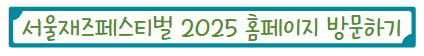 서울재즈페스티벌 2025 홈페이지 방문하기