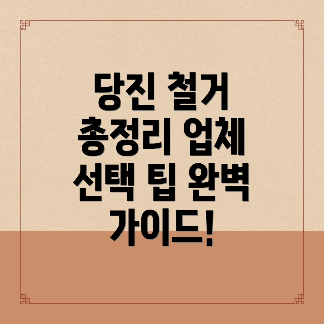 당진시 송악읍 철거업체 비용