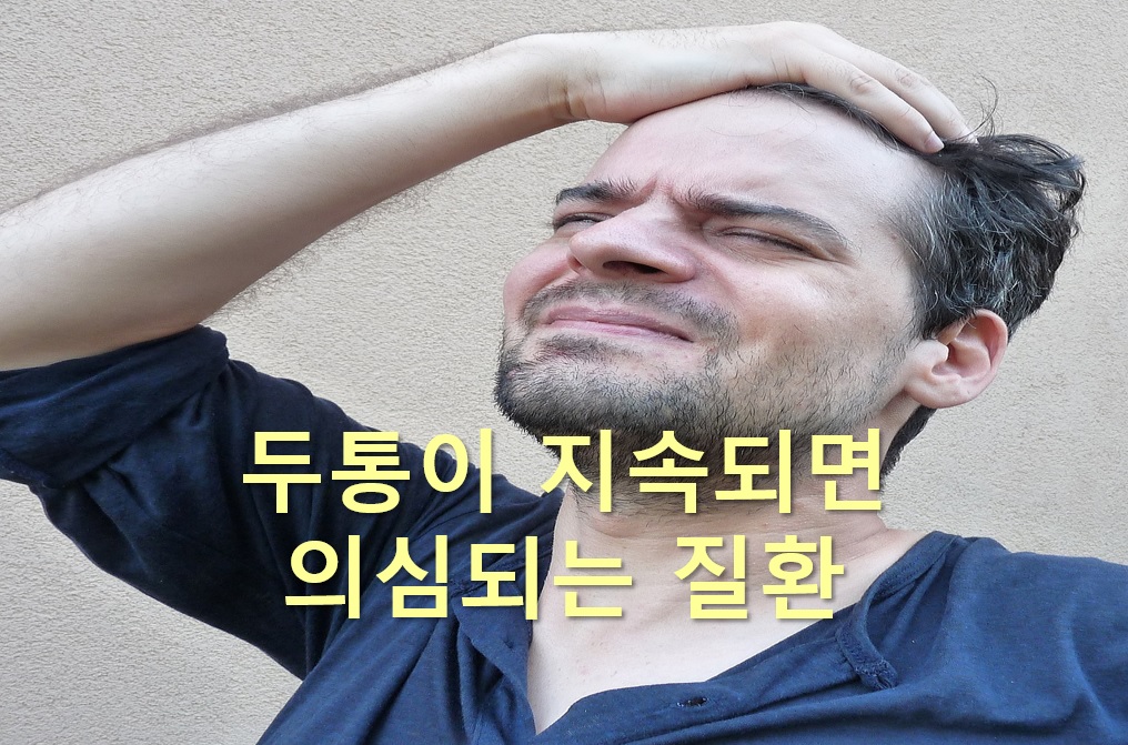 두통이 잦은 이유와 두통이 지속되면 의심되는 질환