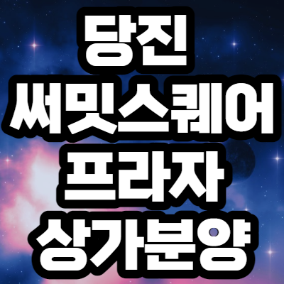 당진 써밋스퀘어 프라자 상가분양