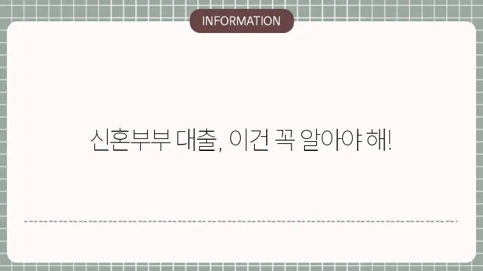 신혼부부 매매대출 종류 2025년 후기