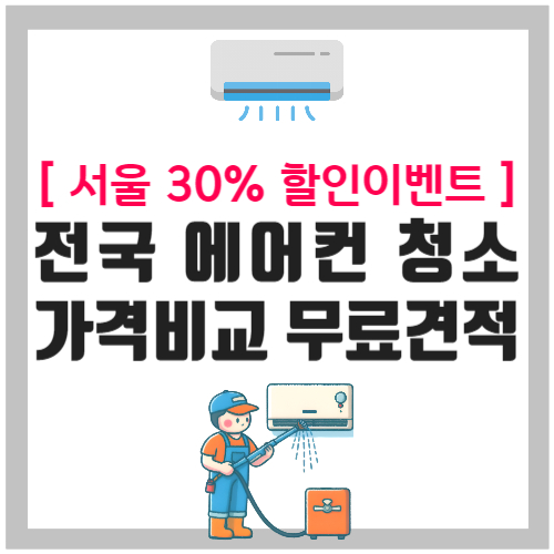 전국 에어컨 청소 가격비교 무료견적