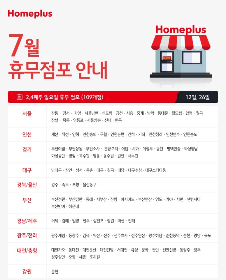  홈플러스 휴무일 7월 지점별 정리