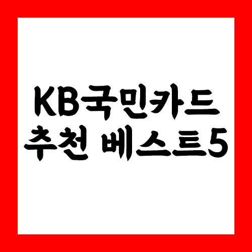 KB국민카드-추천-베스트5