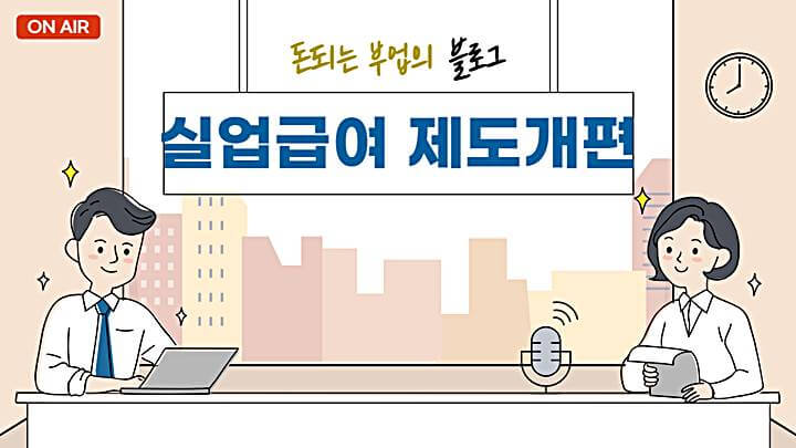 실업급여/ 제도개편/