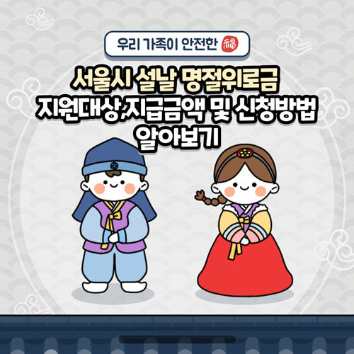  서울시 설날 명절위로금 지원대상,지급금액 및 신청방법 알아보기
