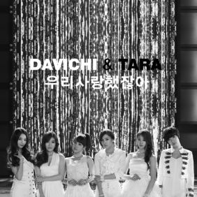  다비치, 티아라 우리 사랑했잖아 듣기/가사/앨범/유튜브/뮤비/반복재생/작곡작사