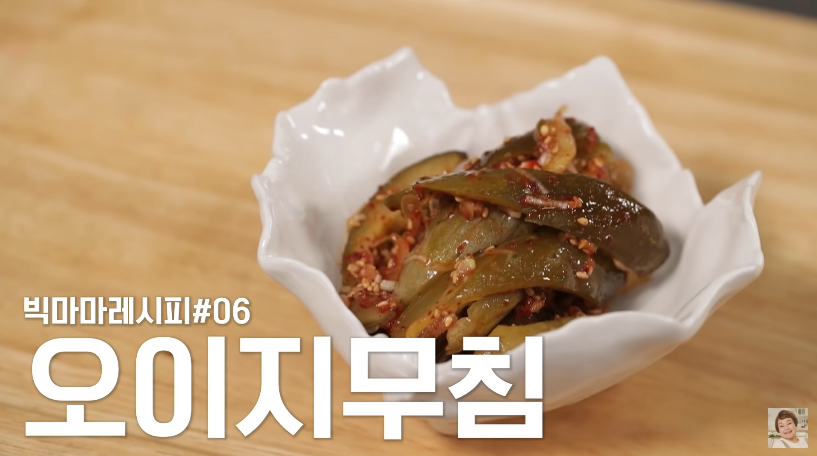  빅마마 이혜정 오이지무침 만드는 법
