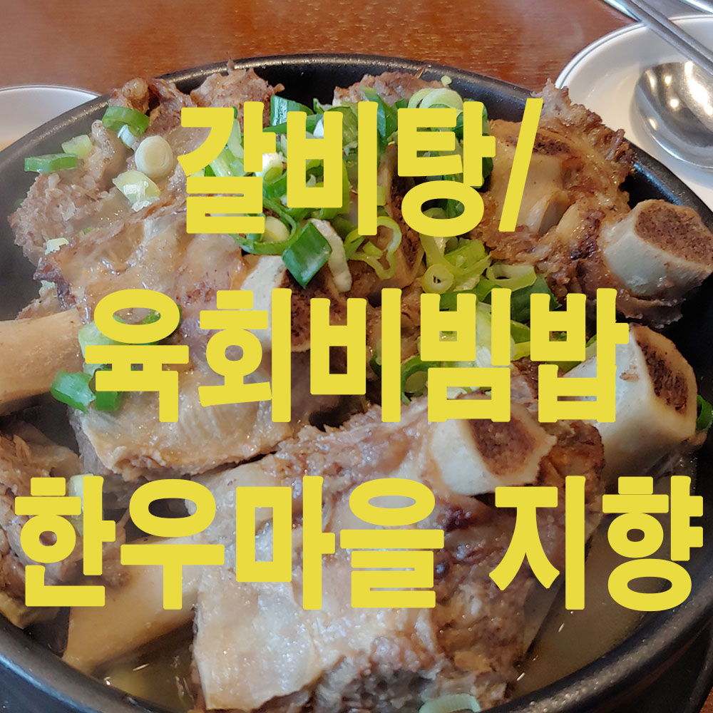  [고양시]한우마을 지향 - 알고보니 육회비빔밥 맛집!!!