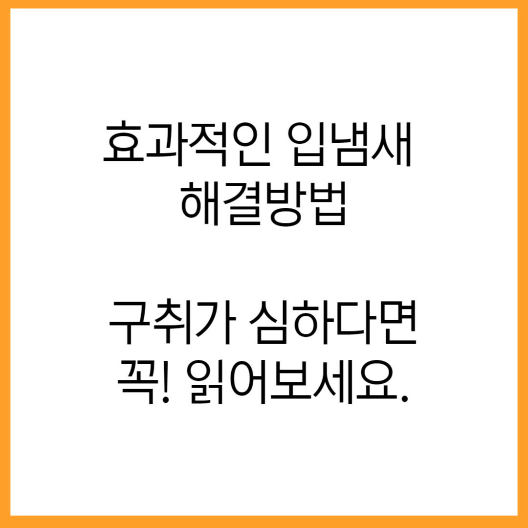  구취 자연적으로 극복하는 방법: 최고의 입냄새 해결법