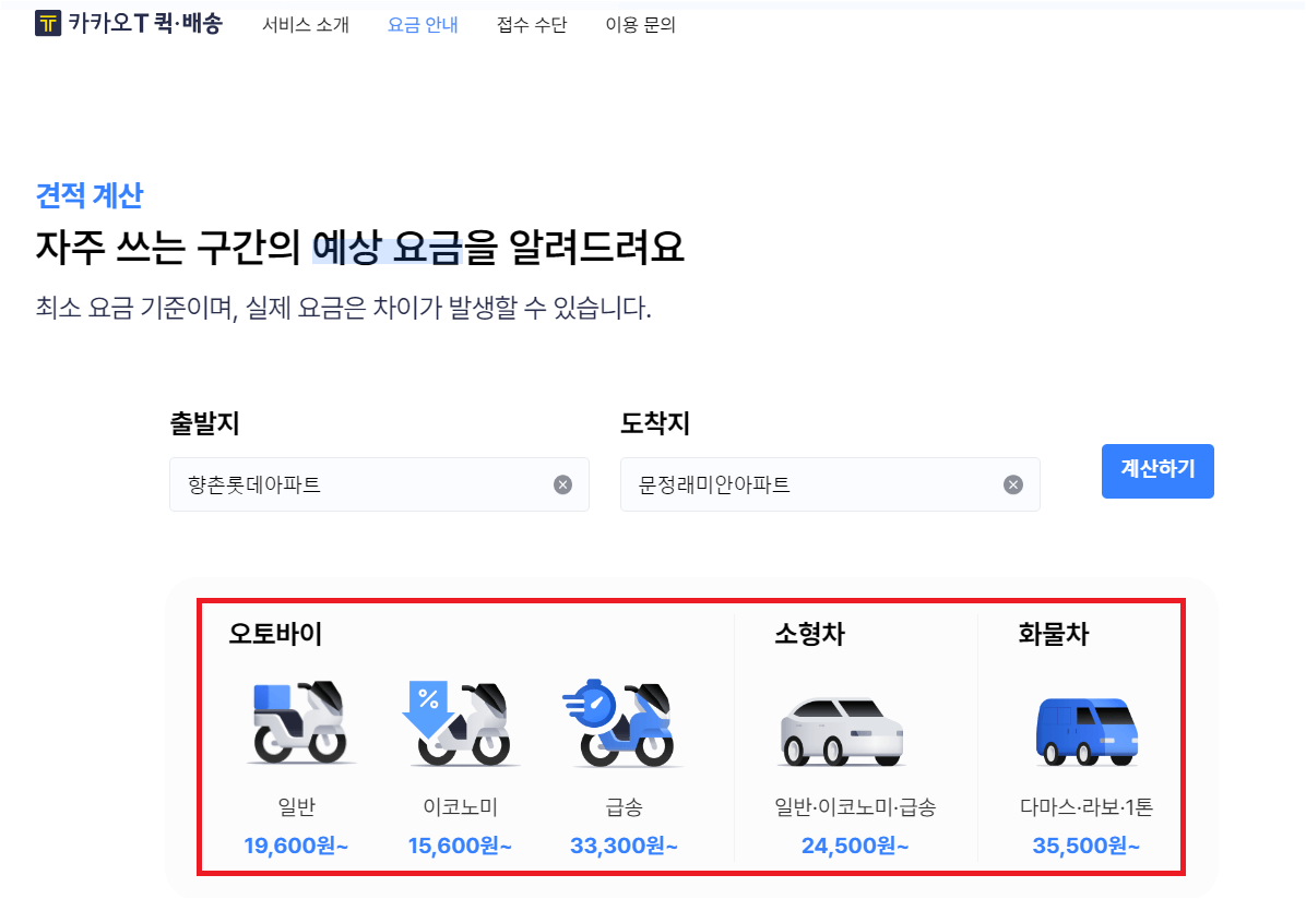 퀵 서비스 요금&#44; 카카오 퀵 요금 조회