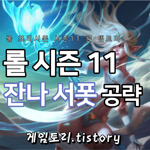 롤 시즌11 잔나 룬 템트리 스킬트리 추천