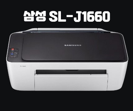  간단한 삼성 SL-J1660 드라이버 설치방법