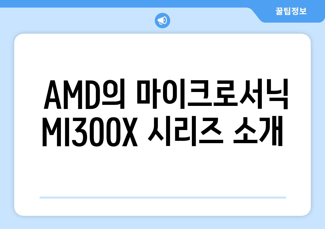  AMD의 마이크로서닉 MI300X 시리즈 소개