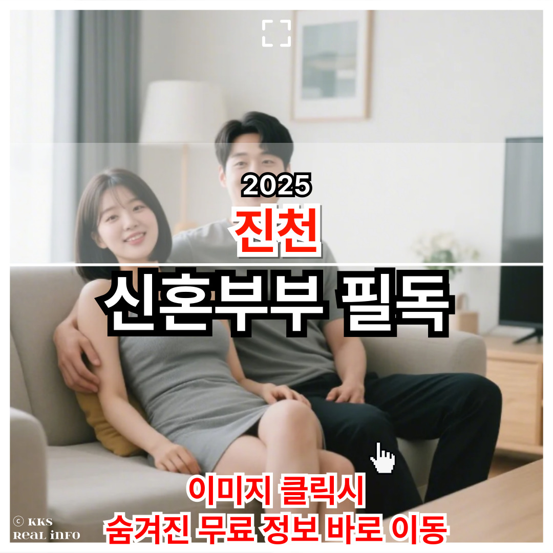 2025 진천군 신혼부부 혜택 완벽 정리