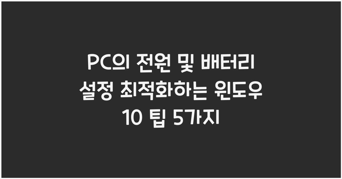 PC의 전원 및 배터리 설정 최적화하는 윈도우 10 팁