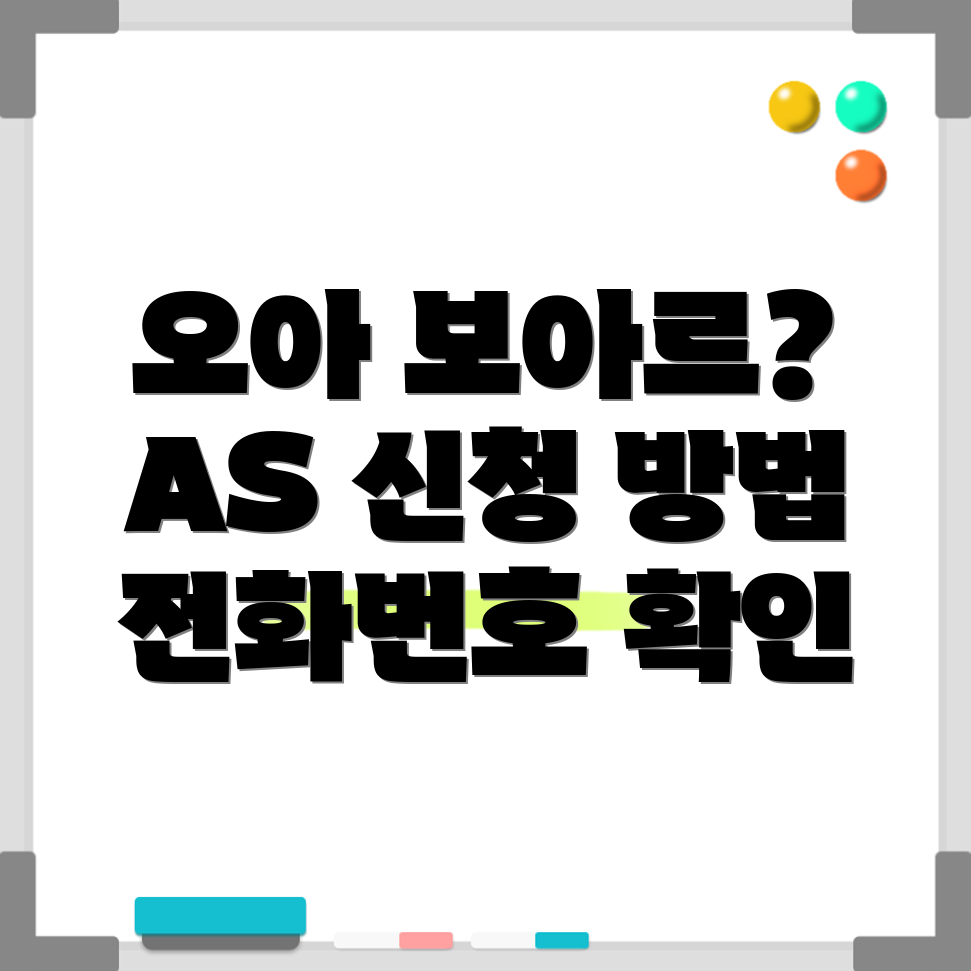 오아 보아르 고객센터