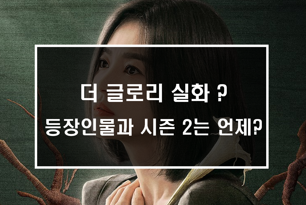  더 글로리 실화 ? 등장인물과 시즌2는 언제?