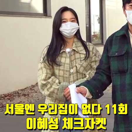  서울엔 우리집이 없다 11회 이혜성 체크자켓 :: 쥬시쥬디 벨티드 체크 롱 자켓