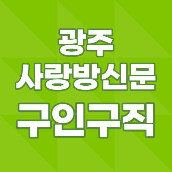  광주사랑방신문 구인구직 바로가기