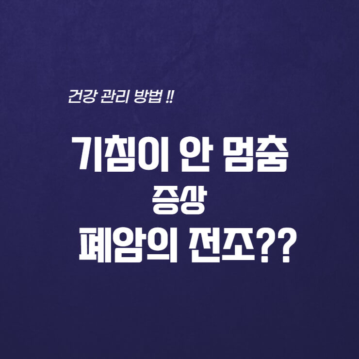  기침이 안 멈추는 증상, 폐암의 전조 증상