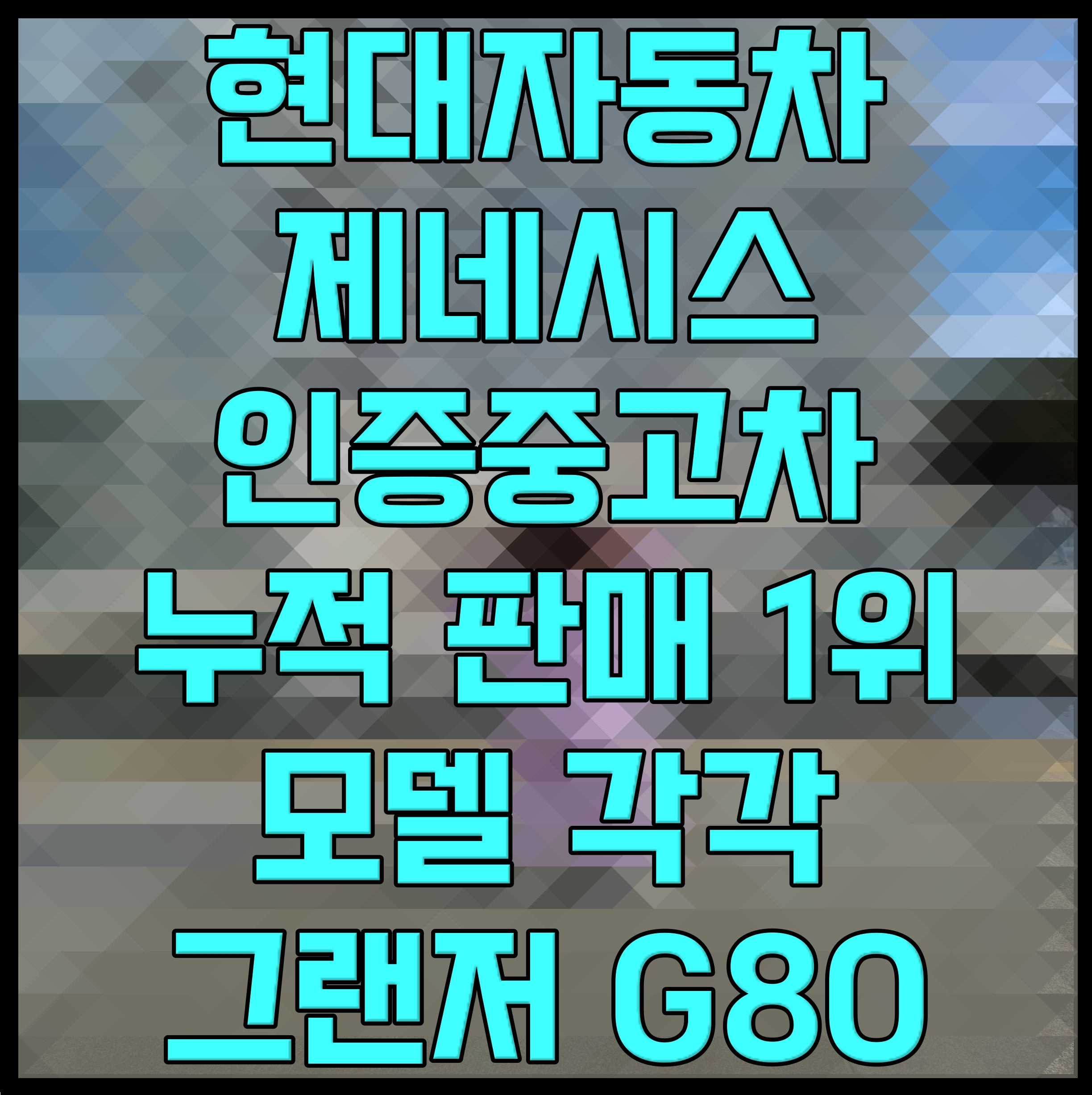  현대자동차 제네시스 인증중고차 누적 판매 1위 모델 각각 그랜저 G80