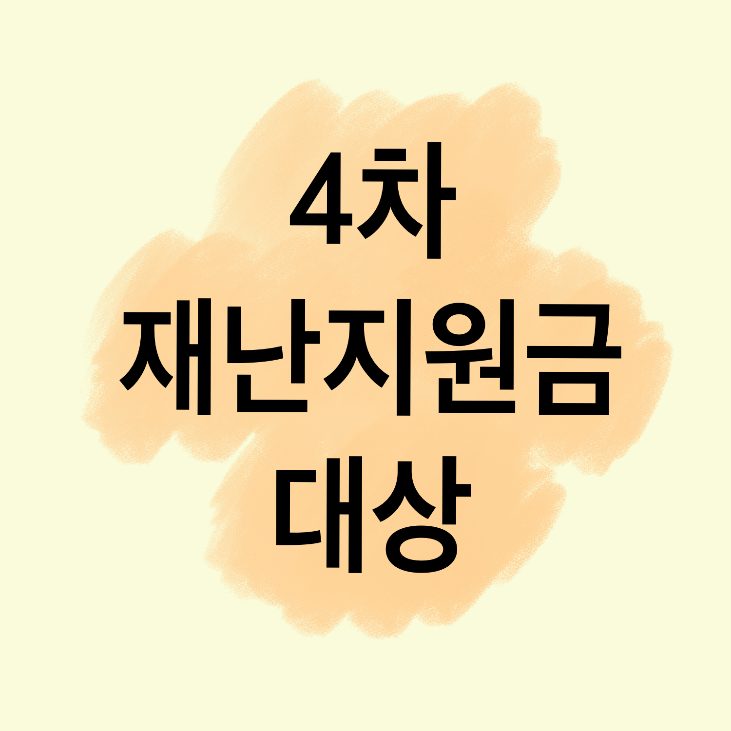  4차 재난지원금 대상 및 금액 알고 신청하세요