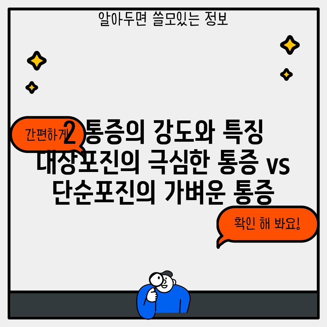 2. 통증의 강도와 특징:  대상포진의 극심한 통증 vs 단순포진의 가벼운 통증