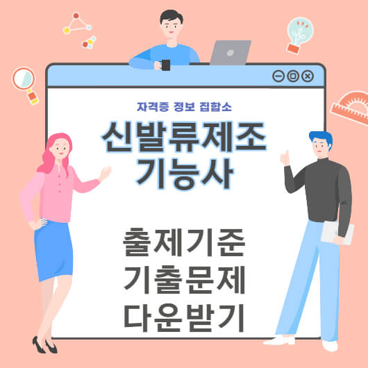 신발류제조기능사