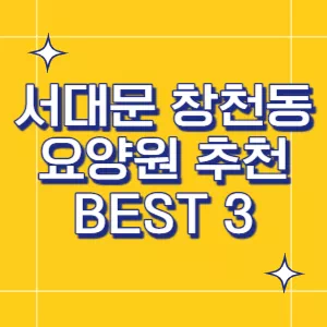 서대문-요양원
창천동-요양원
서울-요양원