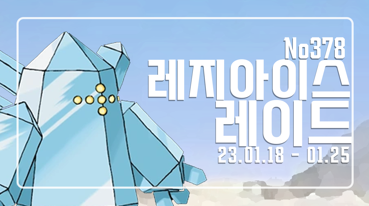  [2023.01.18 - 01.25] 레지아이스