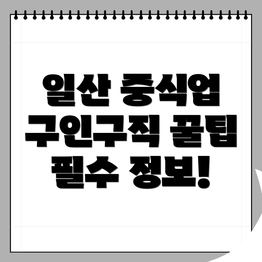 중식 구인구직