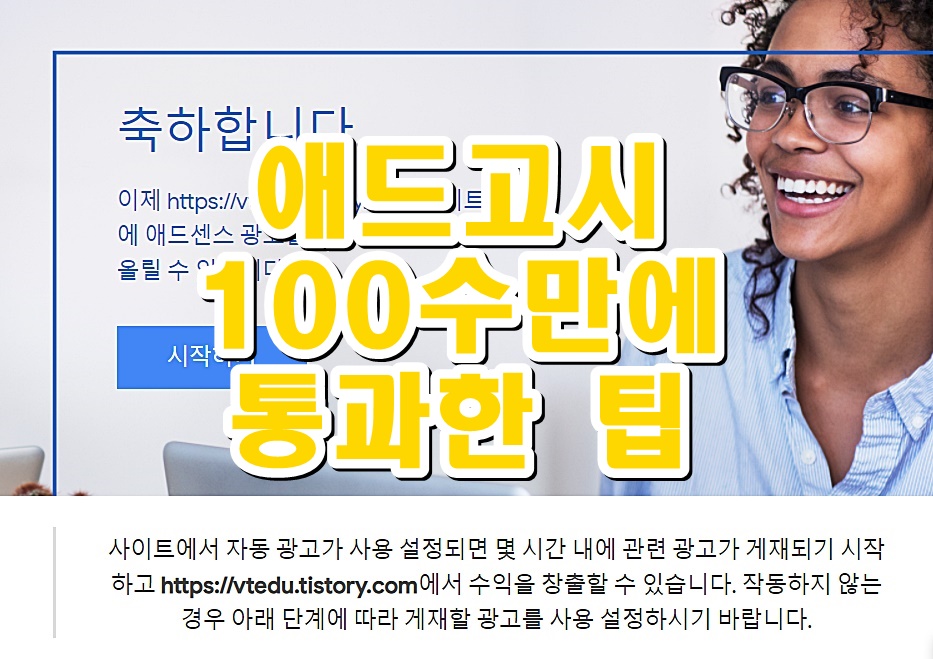  애드고시 100+a수생의 현실적인 티스토리 애드센스 신청 통과 Tip feat. 이놈의 중복계정