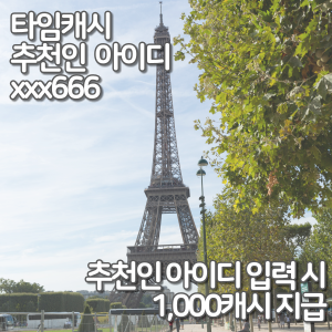  타임캐시 추천인 xxx666, 휴대폰 사용만해도 포인트 자동 적립