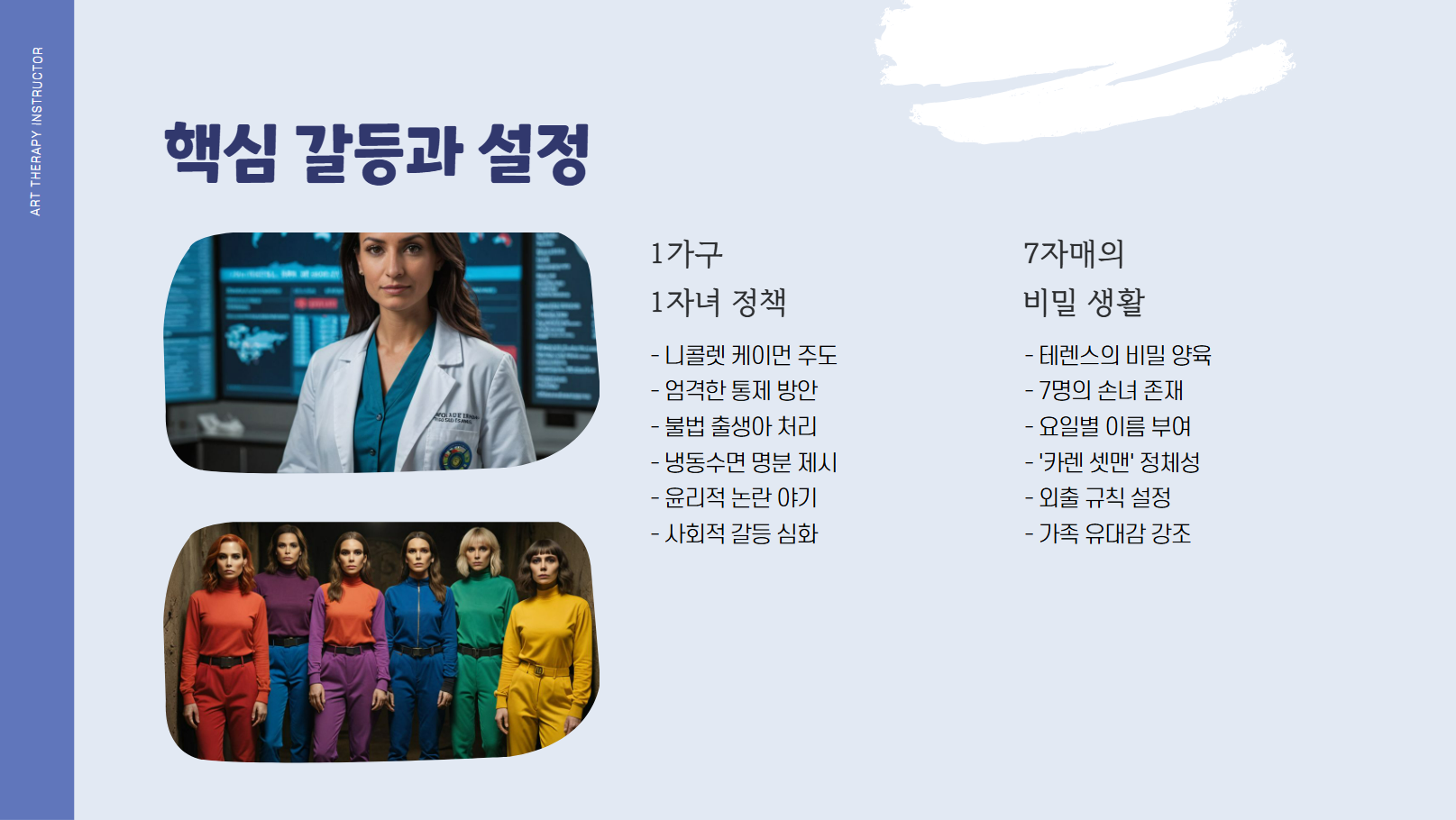 핵심 갈등과 설정 관련 사진