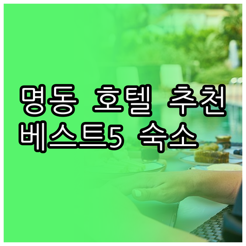 명동 인근 호텔 추천 베스트 5 숙박