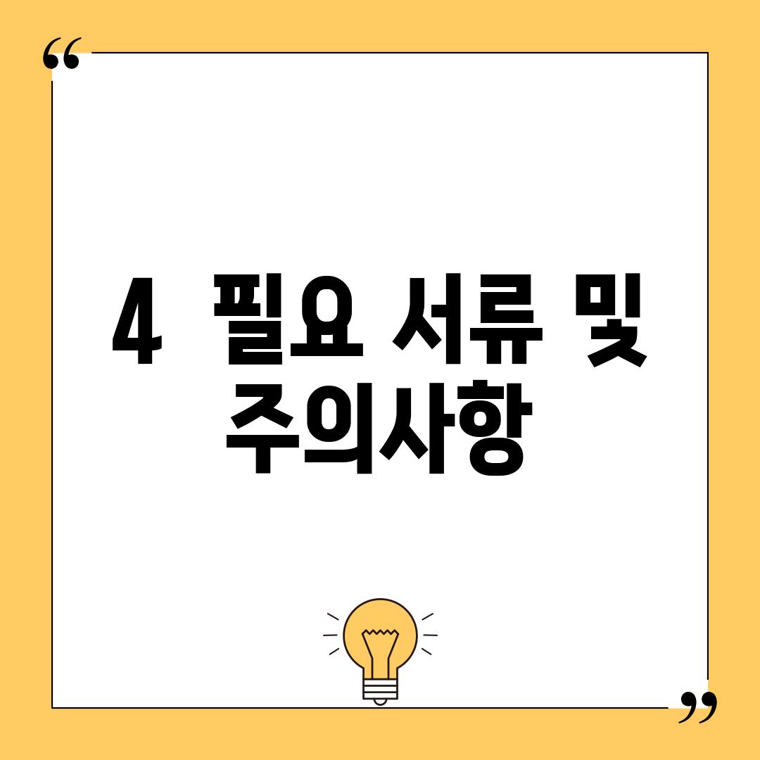 4.  필요 서류 및  주의사항