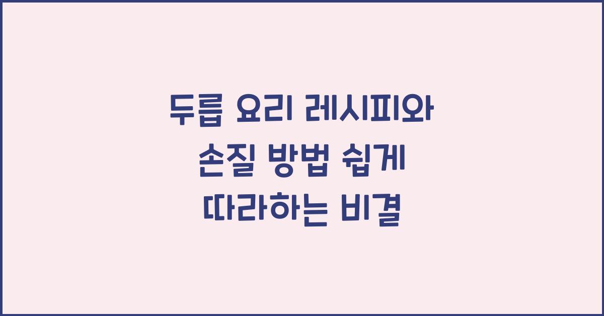 두릅 요리 레시피와 손질 방법